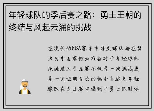 年轻球队的季后赛之路：勇士王朝的终结与风起云涌的挑战