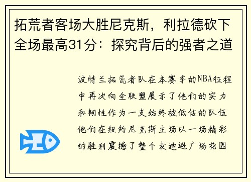 拓荒者客场大胜尼克斯，利拉德砍下全场最高31分：探究背后的强者之道