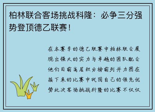 柏林联合客场挑战科隆：必争三分强势登顶德乙联赛！