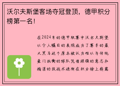 沃尔夫斯堡客场夺冠登顶，德甲积分榜第一名！
