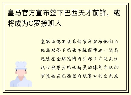 皇马官方宣布签下巴西天才前锋，或将成为C罗接班人