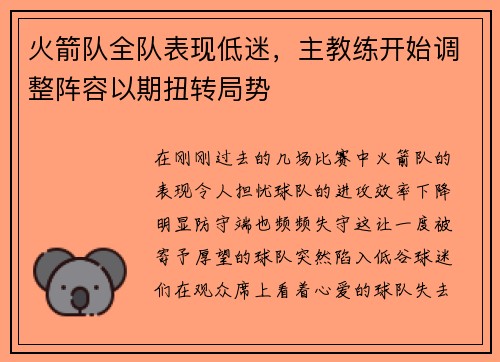 火箭队全队表现低迷，主教练开始调整阵容以期扭转局势