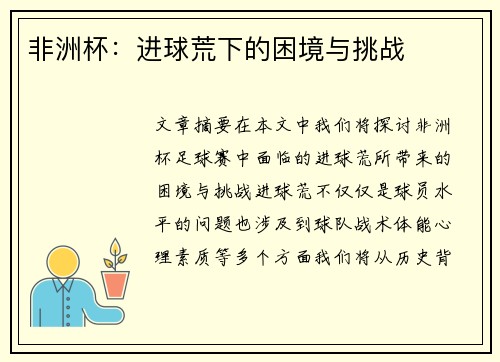非洲杯：进球荒下的困境与挑战