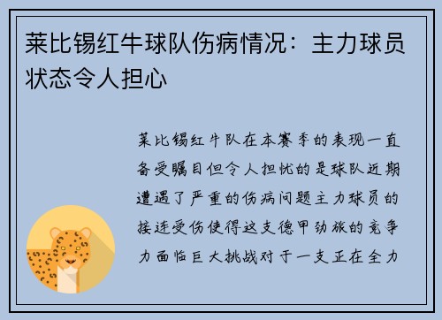 莱比锡红牛球队伤病情况：主力球员状态令人担心
