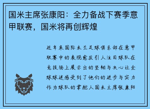 国米主席张康阳：全力备战下赛季意甲联赛，国米将再创辉煌
