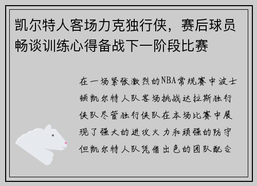 凯尔特人客场力克独行侠，赛后球员畅谈训练心得备战下一阶段比赛