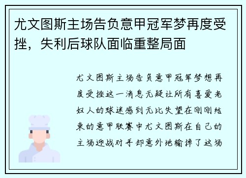 尤文图斯主场告负意甲冠军梦再度受挫，失利后球队面临重整局面