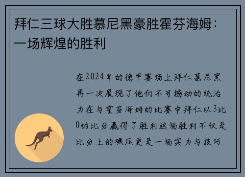 拜仁三球大胜慕尼黑豪胜霍芬海姆：一场辉煌的胜利