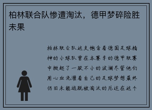 柏林联合队惨遭淘汰，德甲梦碎险胜未果