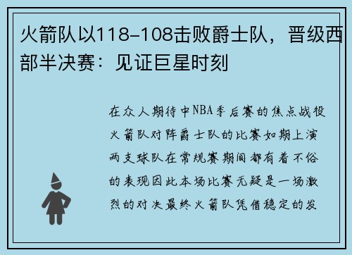 火箭队以118-108击败爵士队，晋级西部半决赛：见证巨星时刻