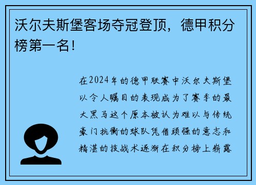 沃尔夫斯堡客场夺冠登顶，德甲积分榜第一名！