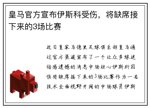 皇马官方宣布伊斯科受伤，将缺席接下来的3场比赛