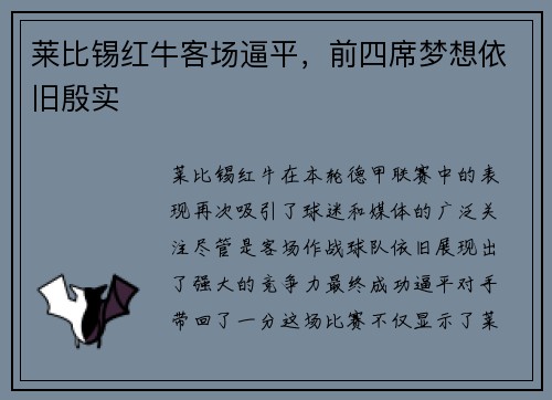 莱比锡红牛客场逼平，前四席梦想依旧殷实