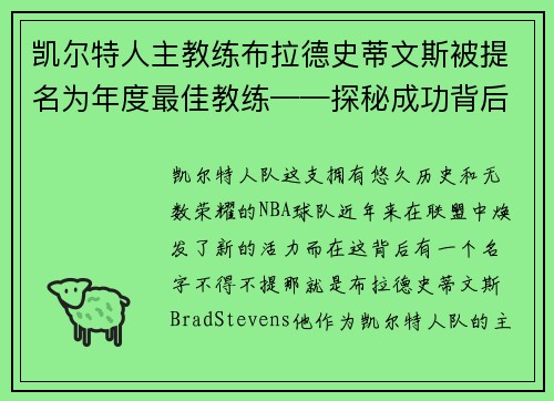 凯尔特人主教练布拉德史蒂文斯被提名为年度最佳教练——探秘成功背后的奥秘