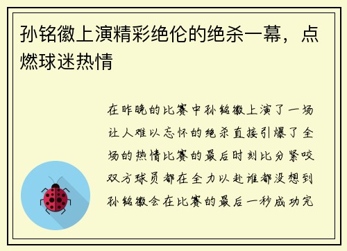 孙铭徽上演精彩绝伦的绝杀一幕，点燃球迷热情