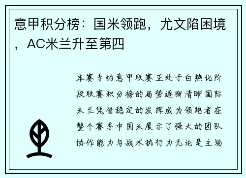 意甲积分榜：国米领跑，尤文陷困境，AC米兰升至第四