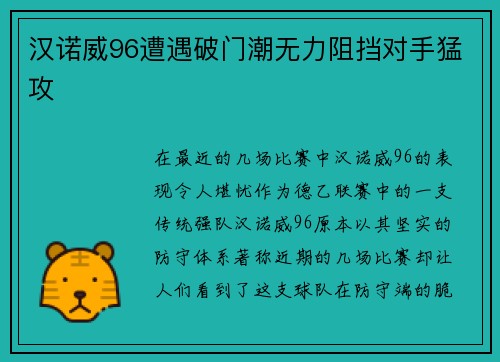 汉诺威96遭遇破门潮无力阻挡对手猛攻