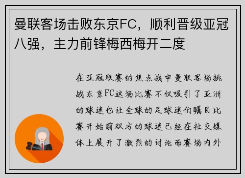 曼联客场击败东京FC，顺利晋级亚冠八强，主力前锋梅西梅开二度