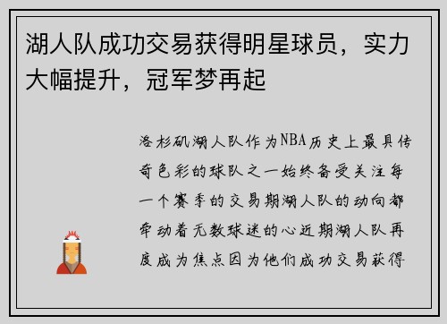 湖人队成功交易获得明星球员，实力大幅提升，冠军梦再起