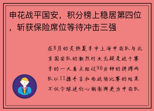 申花战平国安，积分榜上稳居第四位，斩获保险席位等待冲击三强