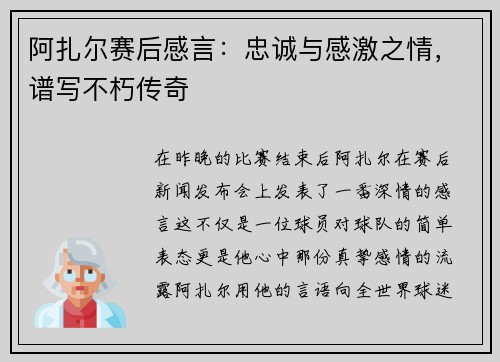 阿扎尔赛后感言：忠诚与感激之情，谱写不朽传奇