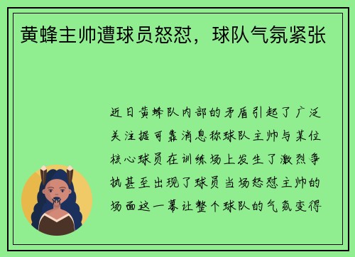 黄蜂主帅遭球员怒怼，球队气氛紧张