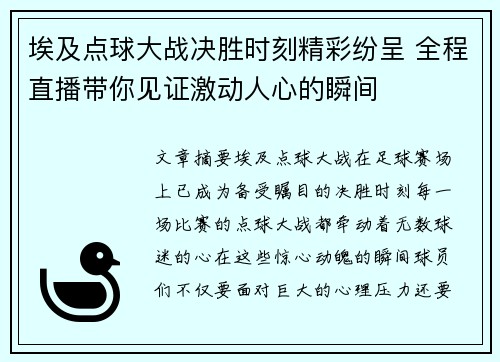埃及点球大战决胜时刻精彩纷呈 全程直播带你见证激动人心的瞬间