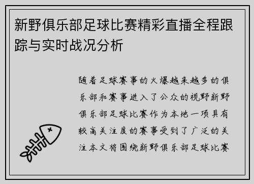 新野俱乐部足球比赛精彩直播全程跟踪与实时战况分析