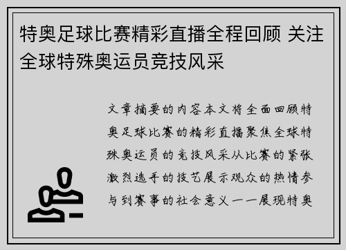 特奥足球比赛精彩直播全程回顾 关注全球特殊奥运员竞技风采