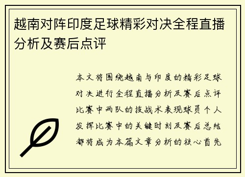 越南对阵印度足球精彩对决全程直播分析及赛后点评