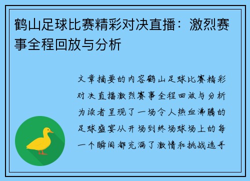鹤山足球比赛精彩对决直播：激烈赛事全程回放与分析